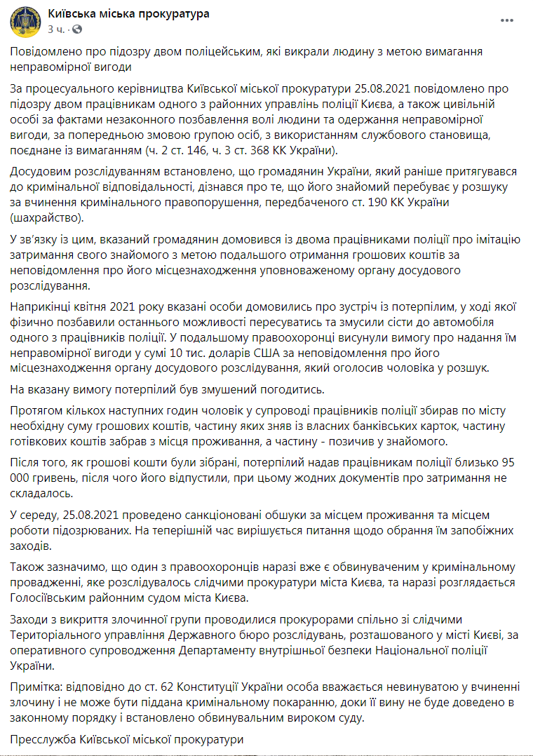 Скриншот из Фейсбука Киевской городской прокуратуры