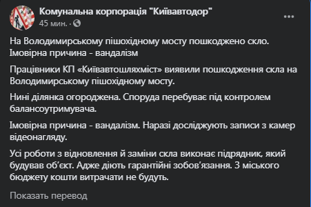 На пешеходном мосту в Киеве повредили стекло. Скриншот фейсбук-сообщения Киевавтодора