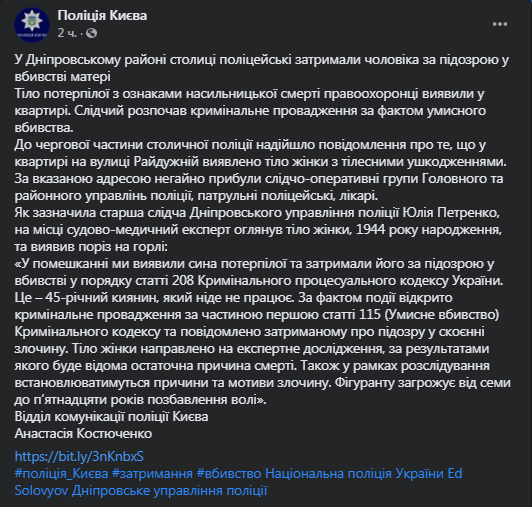 В Киеве сына задержали за убийство матери. Скриншот фейсбук-поста полиции