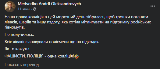 Медведько про митинг антифашистов. Скриншот фейсбука