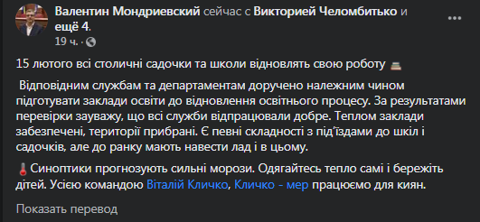 В Киеве возобновляют работу школы и детсады. Скриншот фейсбук-страницы Мондриевского