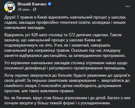 Школы в Киеве заработают с 5 мая. Скриншот фейсбук-сообщения Кличко