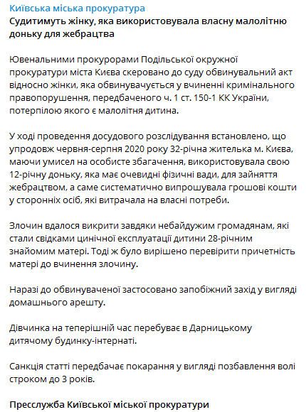 В Киеве будут судить женщину, которая заставляла дочь попрошайничать