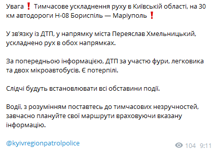 Под Киевом 7 сентября произошло масштабное ДТП. Скриншот сообщения полиции