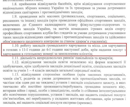 В Киеве разрешили работать ресторанам в гостиницах. Скриншот протокола