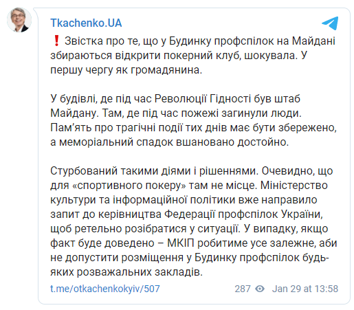 "Известие шокировало". Ткаченко прокомментировал информацию об открытии покерного клуба в Доме профсоюзов. Скриншот: Телеграм