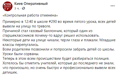 В киевской школе старшеклассник сорвал уроки, распылив слезоточивый газ. Скриншот: Фейсбук