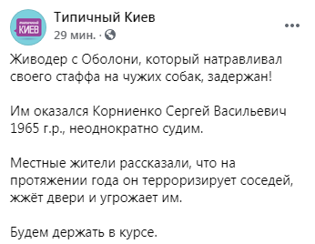 В Киеве на Оболони живодер травил бойцовского пса на маленьких собачек и убил четверых