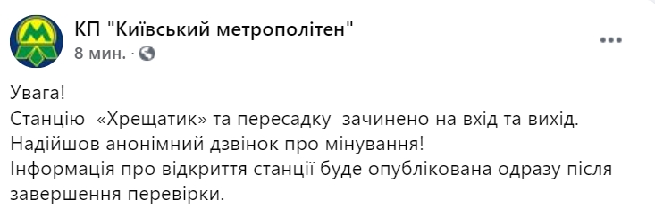 Станцию метро "Крещатик" закрыли на вход и выход из-за сообщения о минировании. Скриншот: acebook.com/kyivmetro