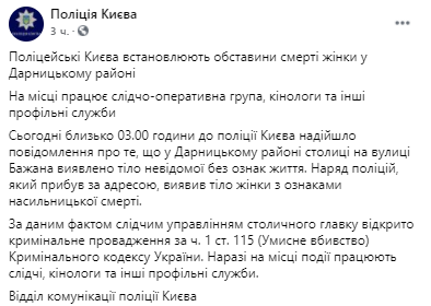 В Дарницком районе Киева убили женщину. Скриншот сообщения Нацполиции