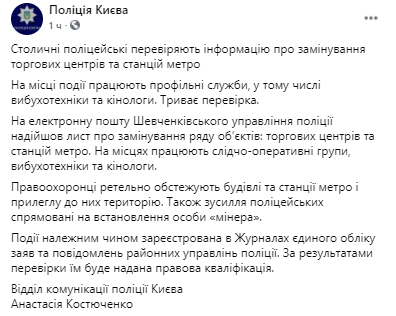 В Киеве сообщили о минировании метро. Скриншот из фейсбука Нацполиции