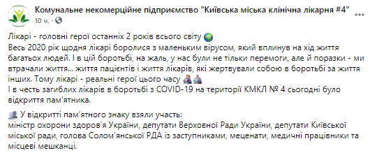 Памятник погибшим в борьбе с коронавирусом медикам. Скриншот из фейсбука клинической больницы №4