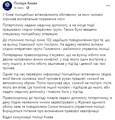 В Киеве мужчина получил огнестрельное ранение ноги. Скриншот из фейсбука Нацполиции