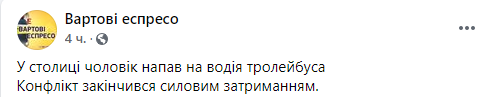 В киеве напали на водителя троллейбуса. Скриншот https://www.facebook.com/vartovi.espreso