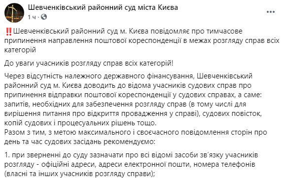 Шевченковский районный суд города Киев заявил о временном прекращении почтовой корреспонденции 